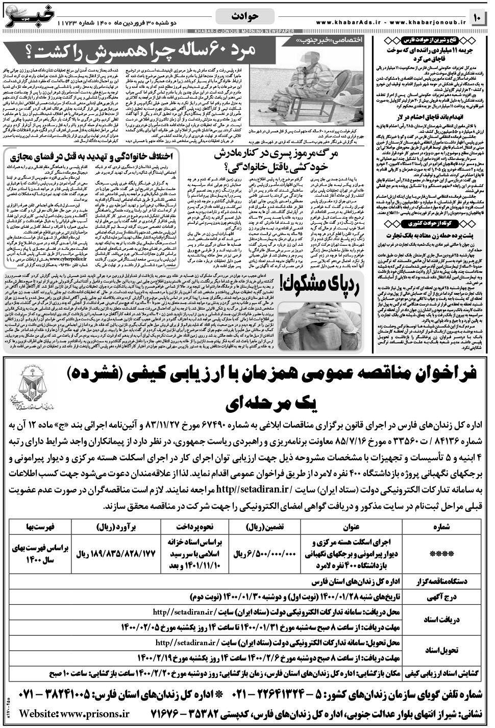 مشاهده صفحه ۱۰ روزنامه خبرجنوب تاریخ ۳۰  سال ۱۴۰۰