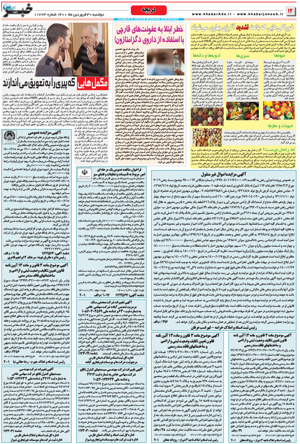 مشاهده صفحه ۱۲ روزنامه خبرجنوب تاریخ ۳۰  سال ۱۴۰۰