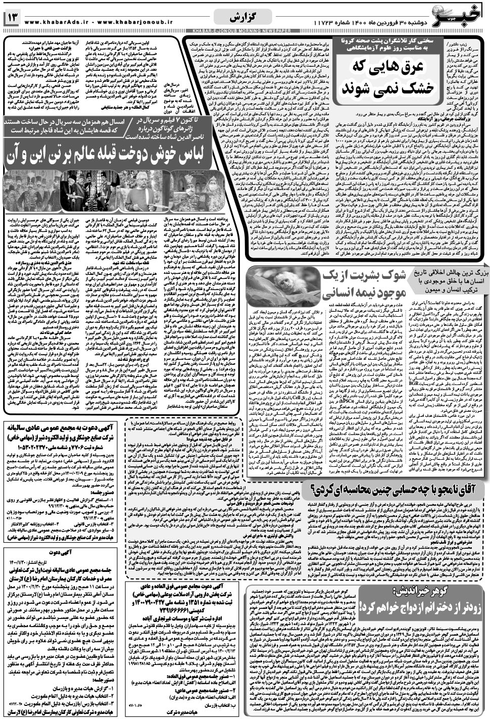 مشاهده صفحه ۱۳ روزنامه خبرجنوب تاریخ ۳۰  سال ۱۴۰۰