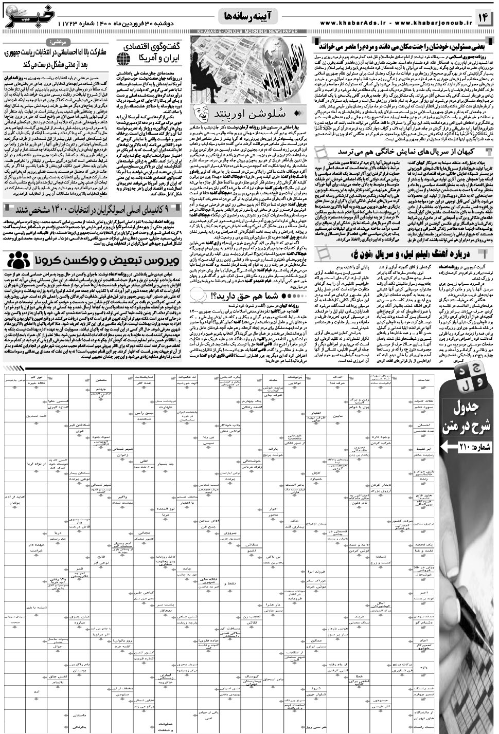 مشاهده صفحه ۱۴ روزنامه خبرجنوب تاریخ ۳۰  سال ۱۴۰۰