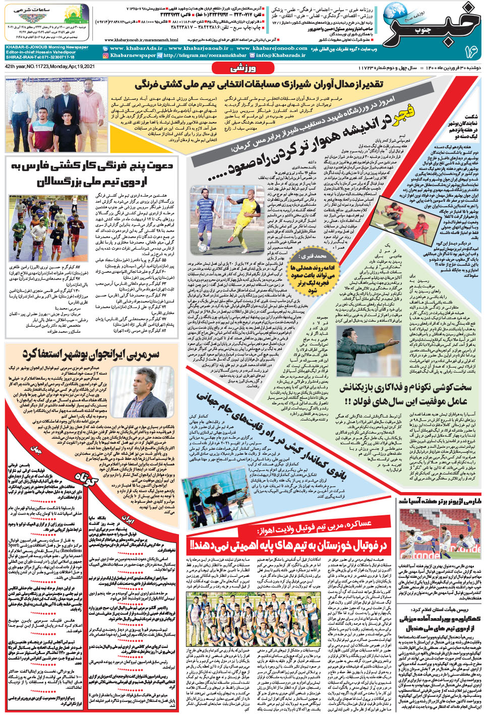 مشاهده صفحه ۱۶ روزنامه خبرجنوب تاریخ ۳۰  سال ۱۴۰۰