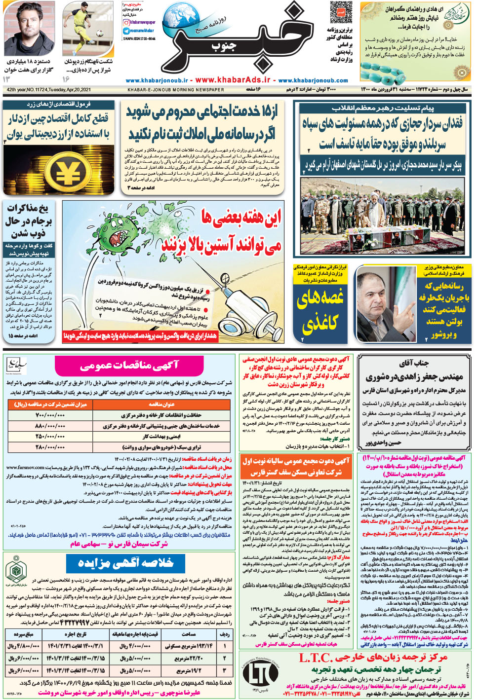 مشاهده صفحه ۱ روزنامه خبرجنوب تاریخ ۳۱  سال ۱۴۰۰