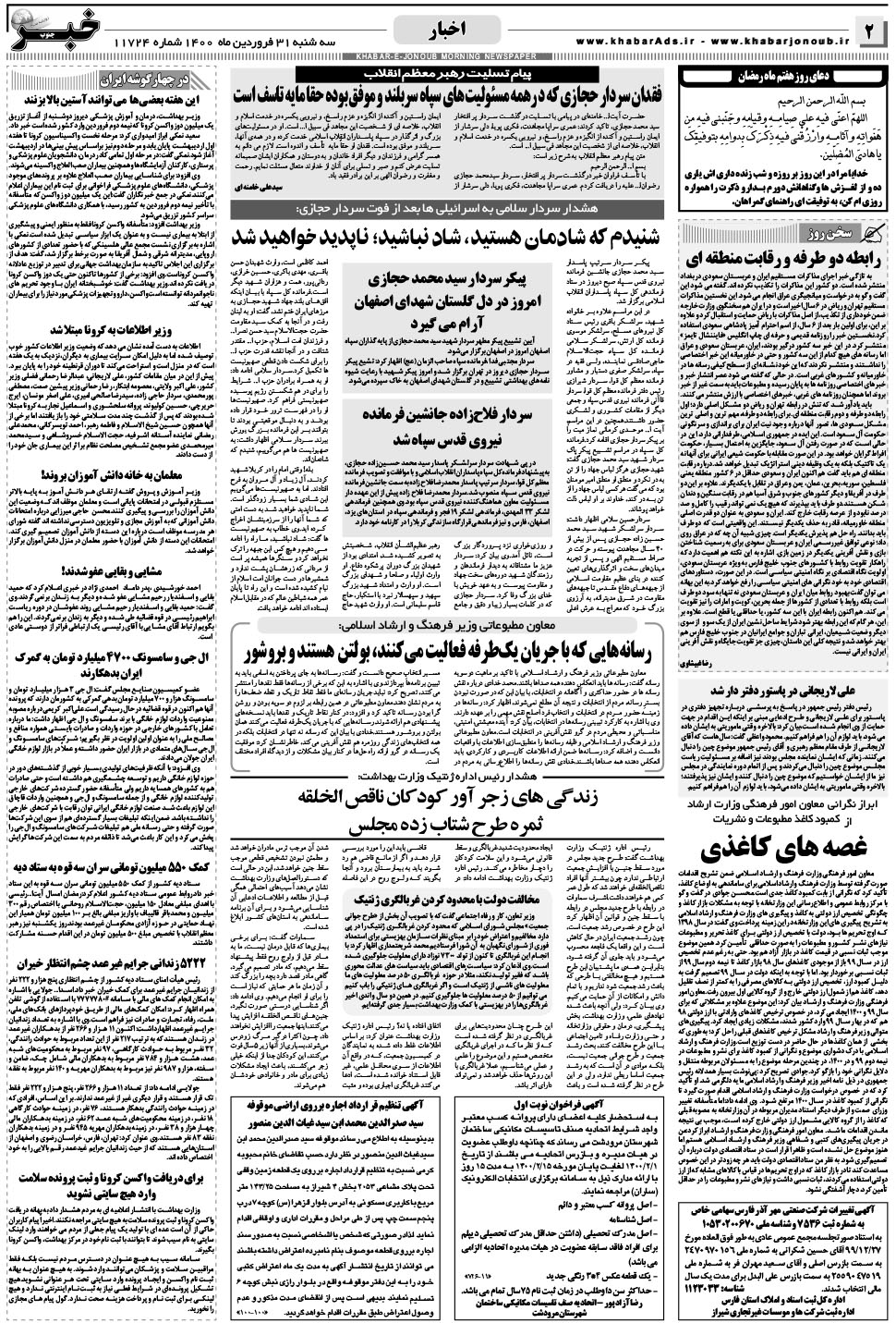 مشاهده صفحه ۲ روزنامه خبرجنوب تاریخ ۳۱  سال ۱۴۰۰