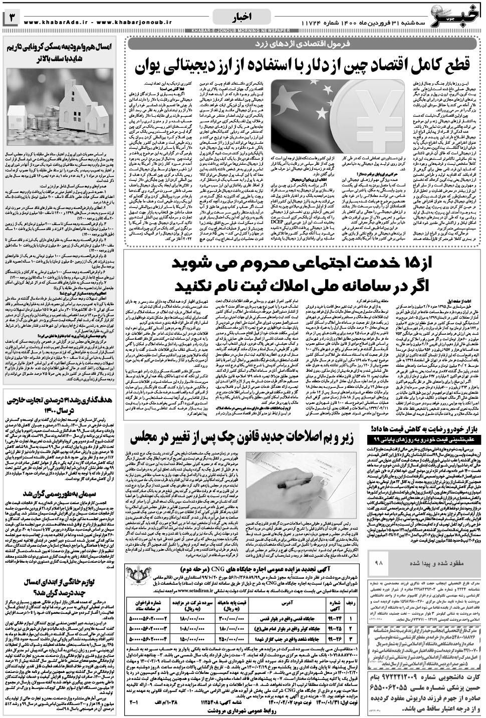 مشاهده صفحه ۳ روزنامه خبرجنوب تاریخ ۳۱  سال ۱۴۰۰