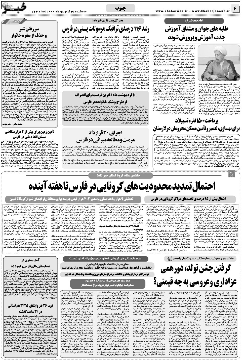 مشاهده صفحه ۶ روزنامه خبرجنوب تاریخ ۳۱  سال ۱۴۰۰