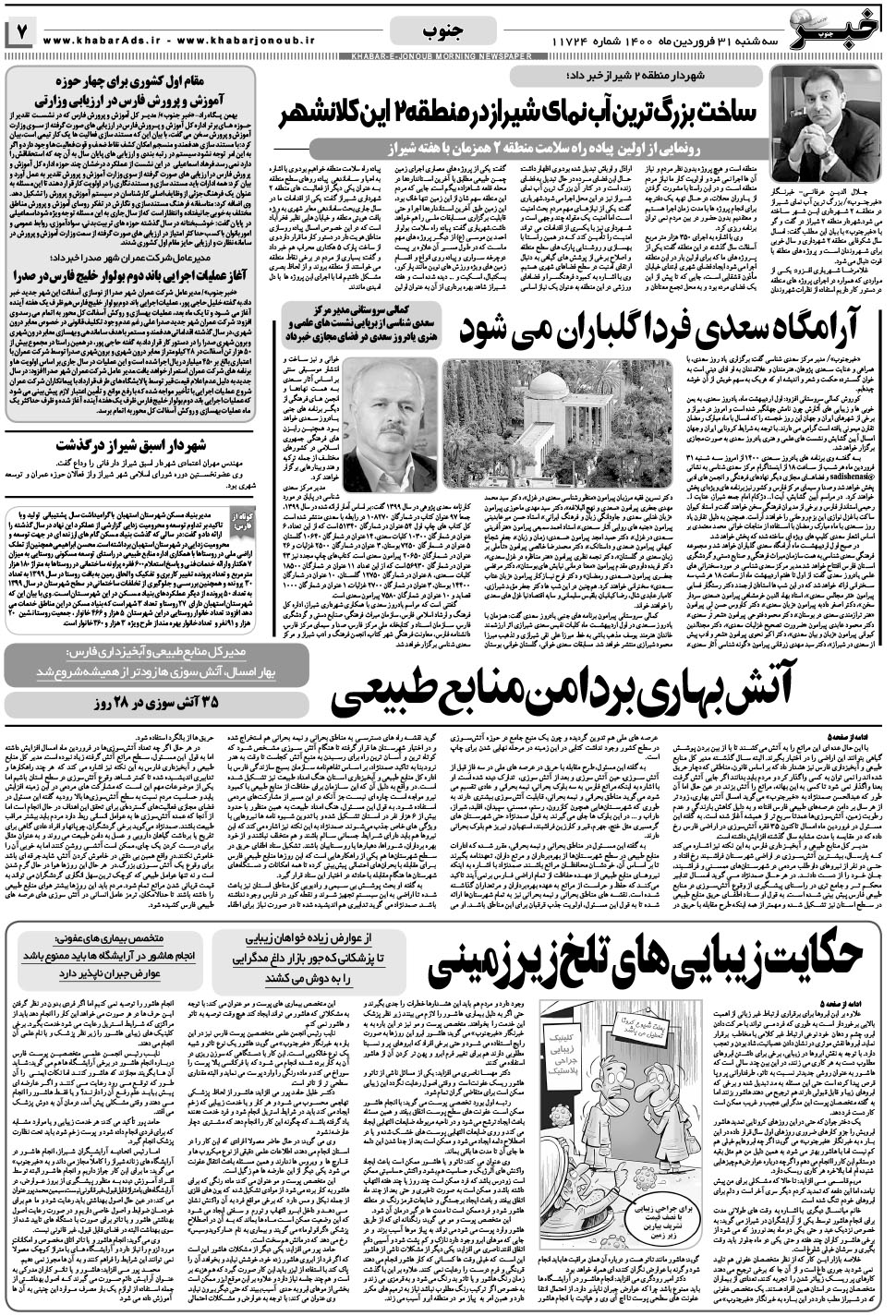 مشاهده صفحه ۷ روزنامه خبرجنوب تاریخ ۳۱  سال ۱۴۰۰