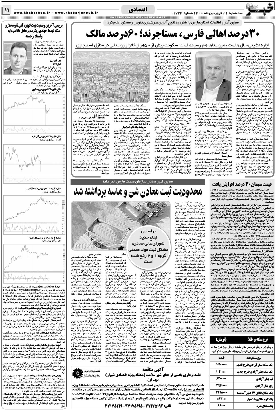 مشاهده صفحه ۱۱ روزنامه خبرجنوب تاریخ ۳۱  سال ۱۴۰۰
