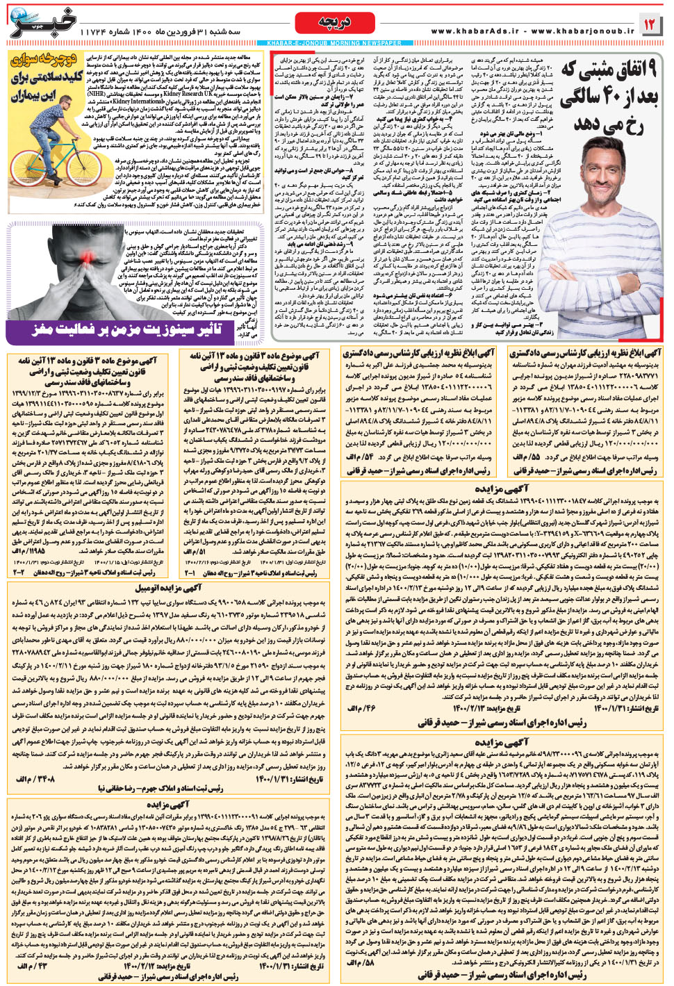 مشاهده صفحه ۱۲ روزنامه خبرجنوب تاریخ ۳۱  سال ۱۴۰۰