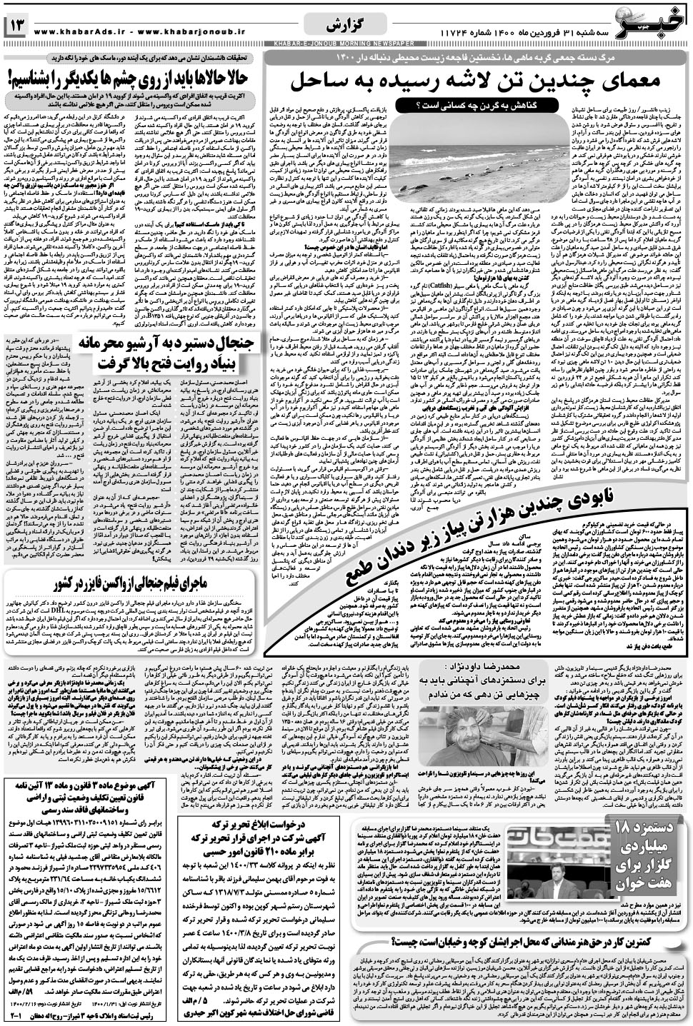 مشاهده صفحه ۱۳ روزنامه خبرجنوب تاریخ ۳۱  سال ۱۴۰۰