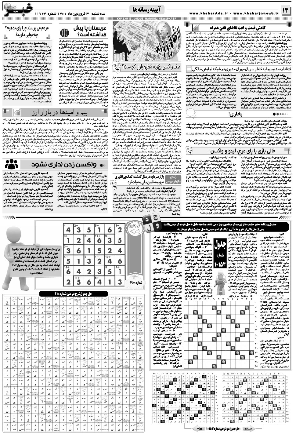 مشاهده صفحه ۱۴ روزنامه خبرجنوب تاریخ ۳۱  سال ۱۴۰۰