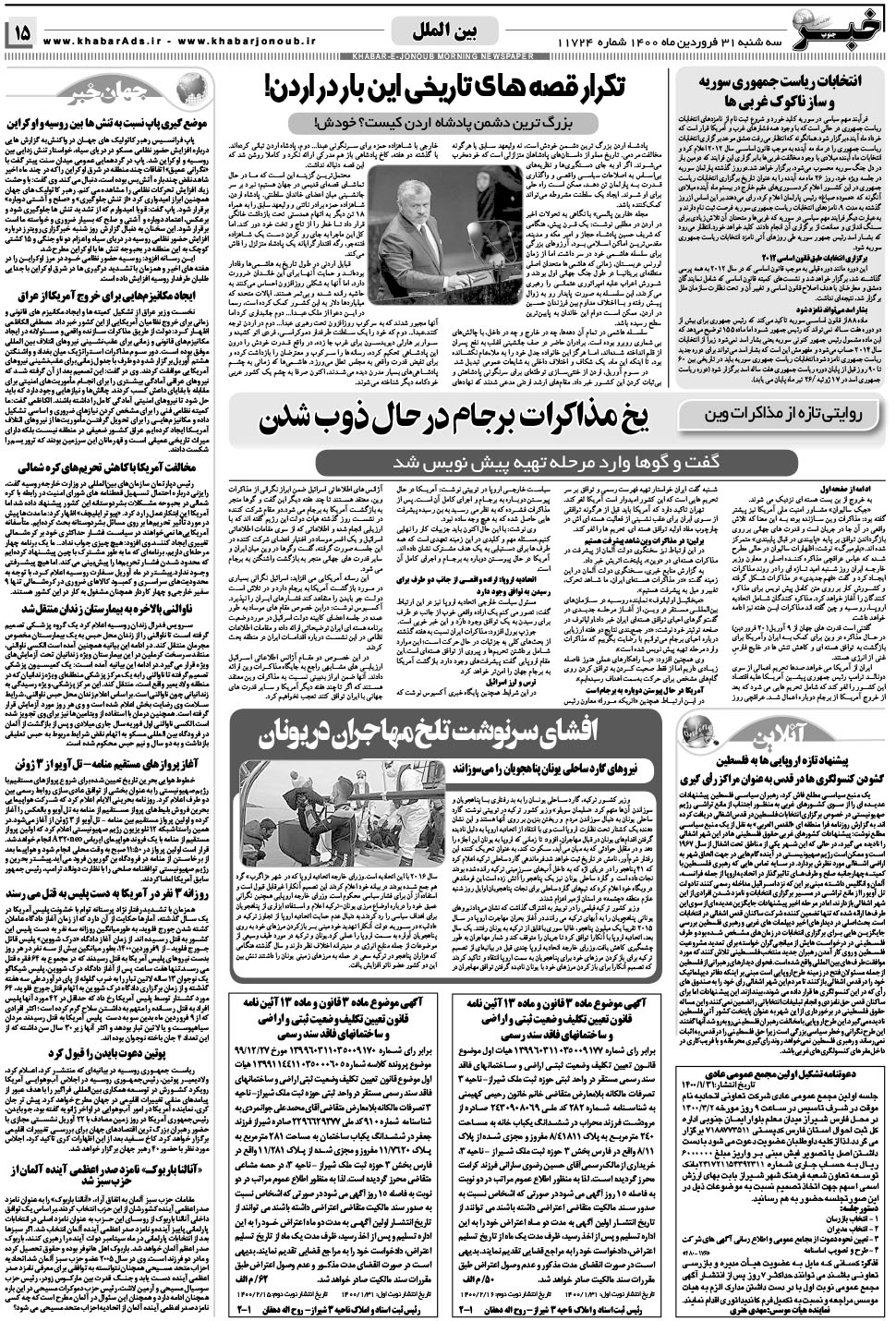 مشاهده صفحه ۱۵ روزنامه خبرجنوب تاریخ ۳۱  سال ۱۴۰۰