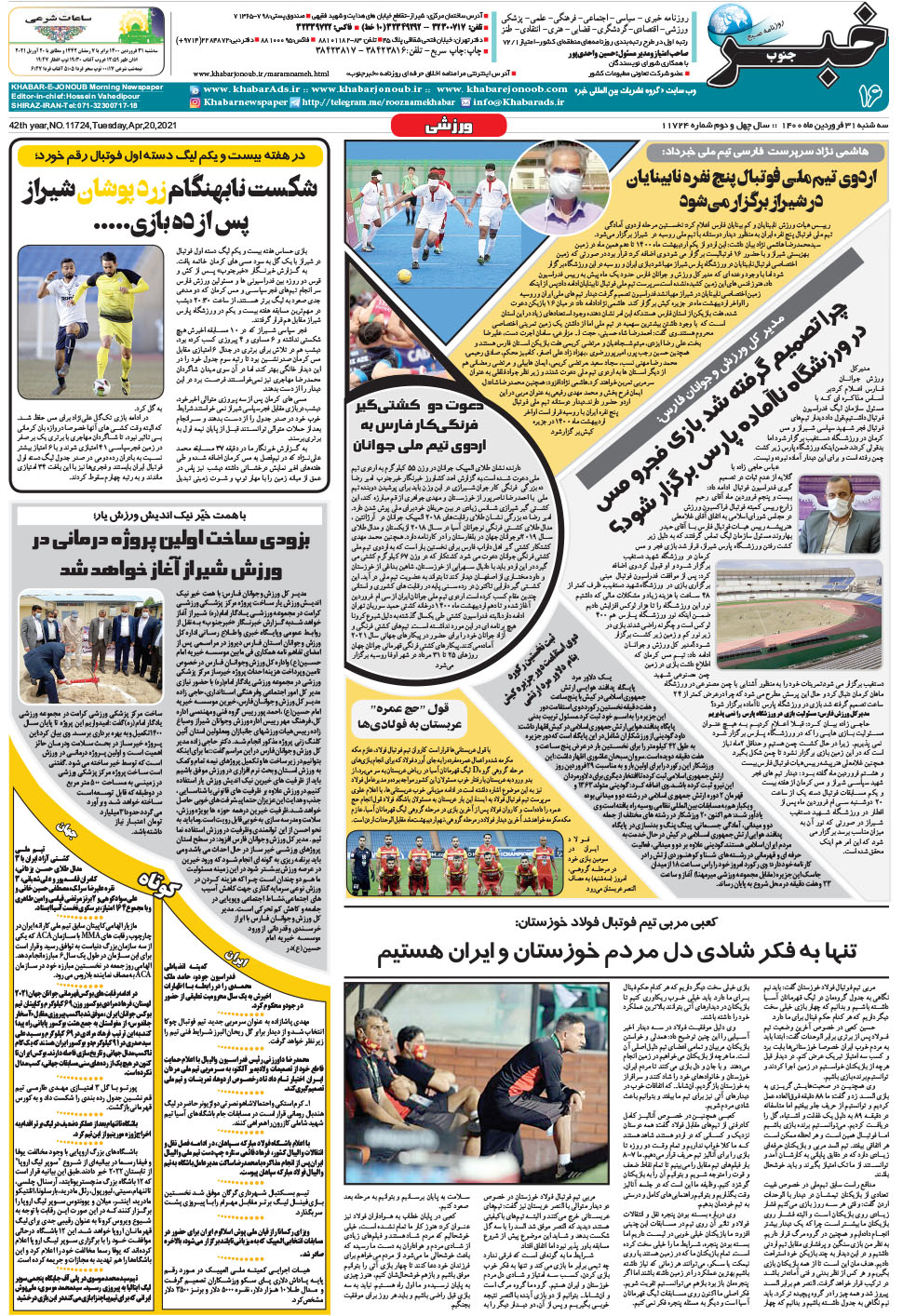 مشاهده صفحه ۱۶ روزنامه خبرجنوب تاریخ ۳۱  سال ۱۴۰۰