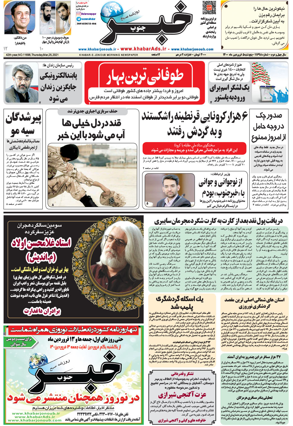 مشاهده صفحه ۱ روزنامه خبرجنوب تاریخ ۵  سال ۱۴۰۰