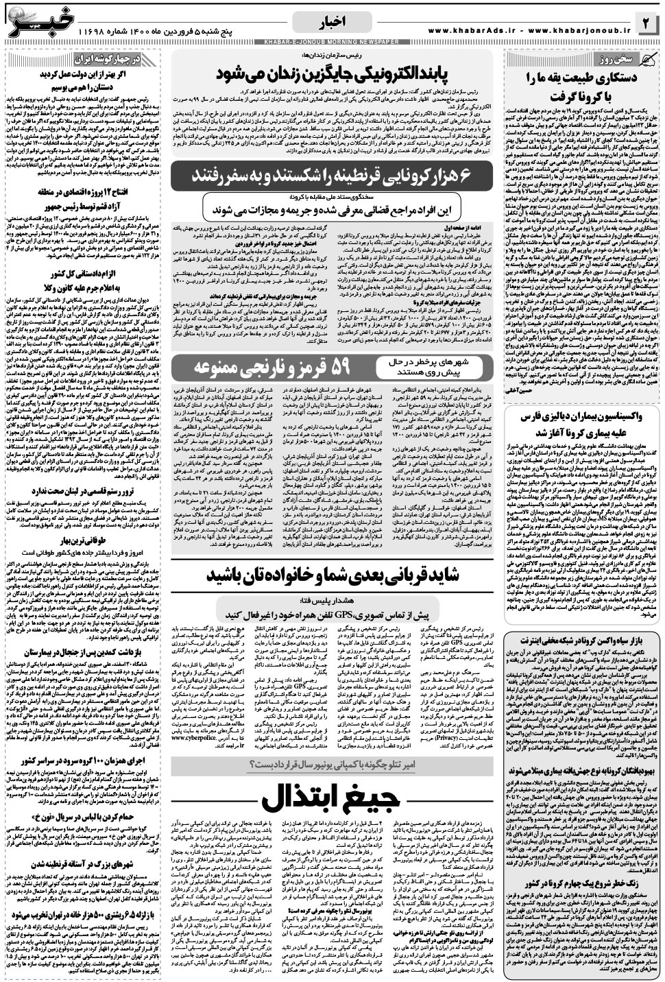 مشاهده صفحه ۲ روزنامه خبرجنوب تاریخ ۵  سال ۱۴۰۰
