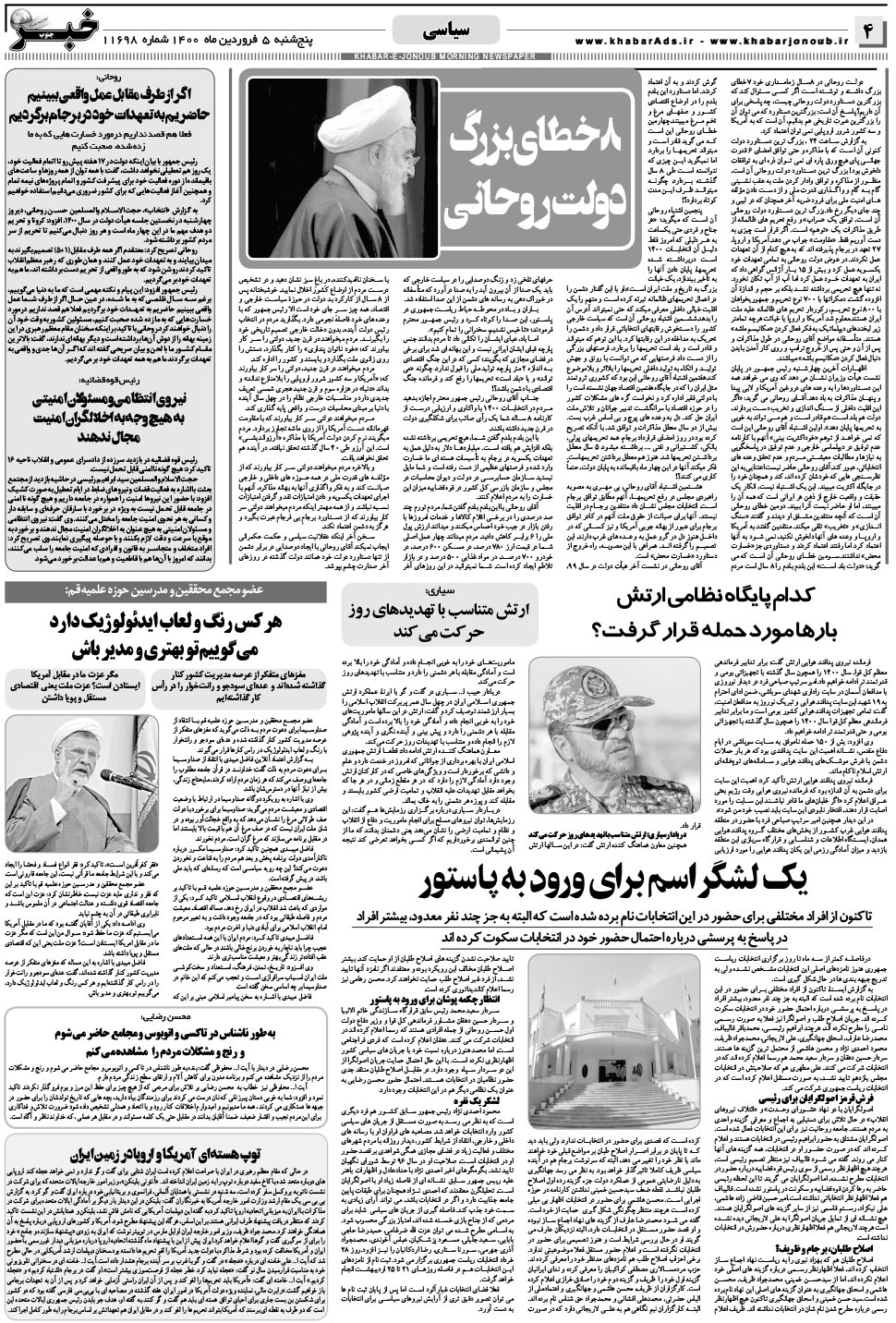 مشاهده صفحه ۴ روزنامه خبرجنوب تاریخ ۵  سال ۱۴۰۰