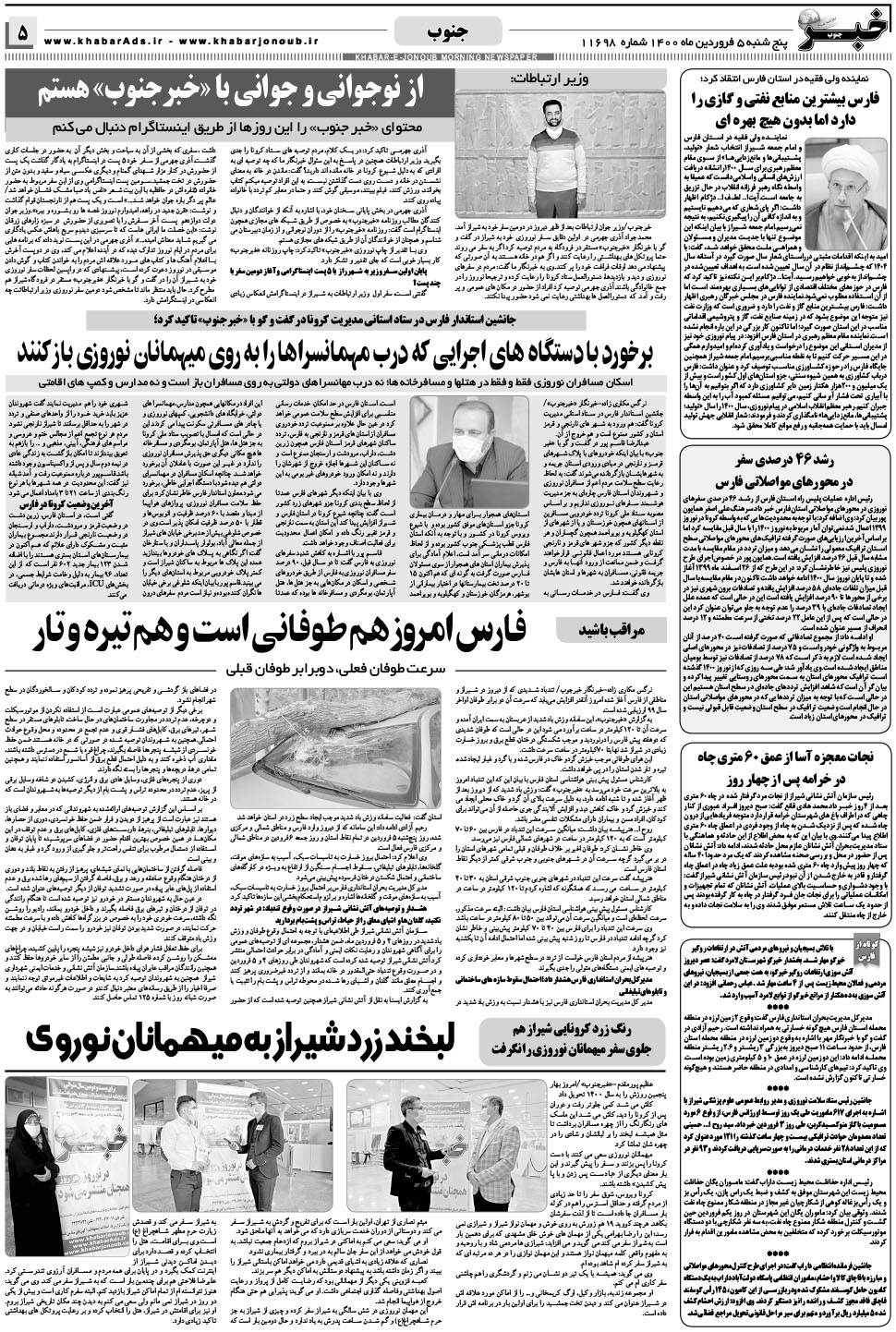مشاهده صفحه ۵ روزنامه خبرجنوب تاریخ ۵  سال ۱۴۰۰