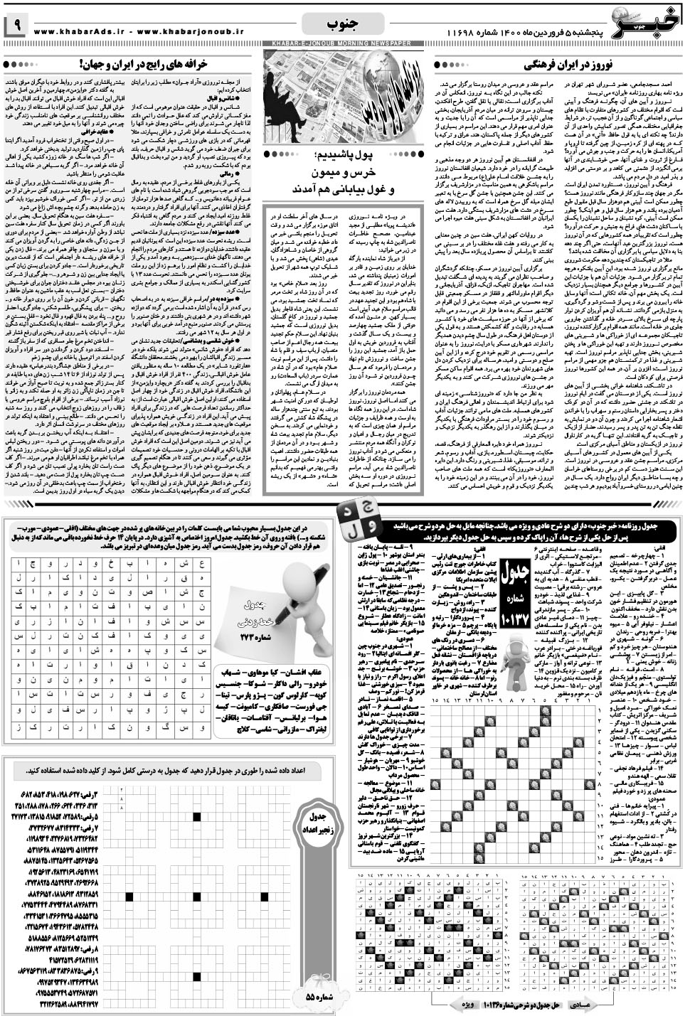 مشاهده صفحه ۹ روزنامه خبرجنوب تاریخ ۵  سال ۱۴۰۰