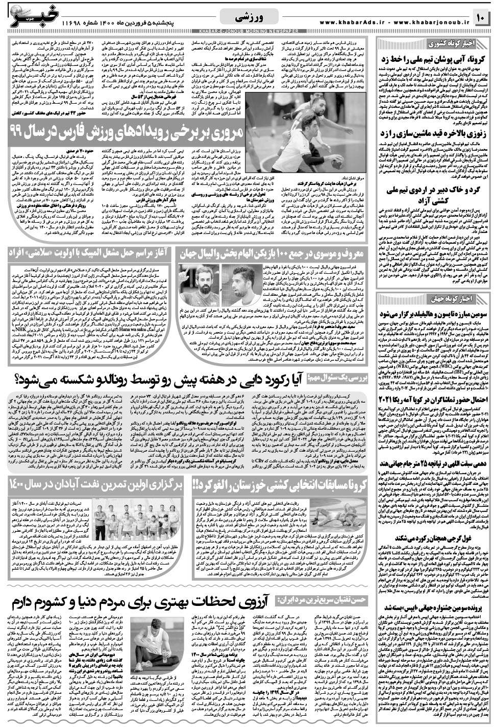 مشاهده صفحه ۱۰ روزنامه خبرجنوب تاریخ ۵  سال ۱۴۰۰