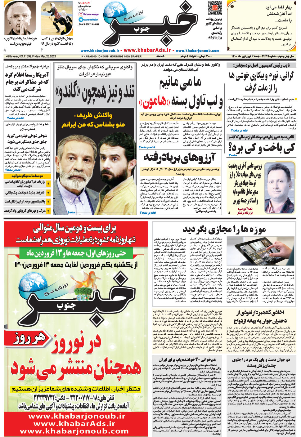 مشاهده صفحه ۱ روزنامه خبرجنوب تاریخ ۶  سال ۱۴۰۰