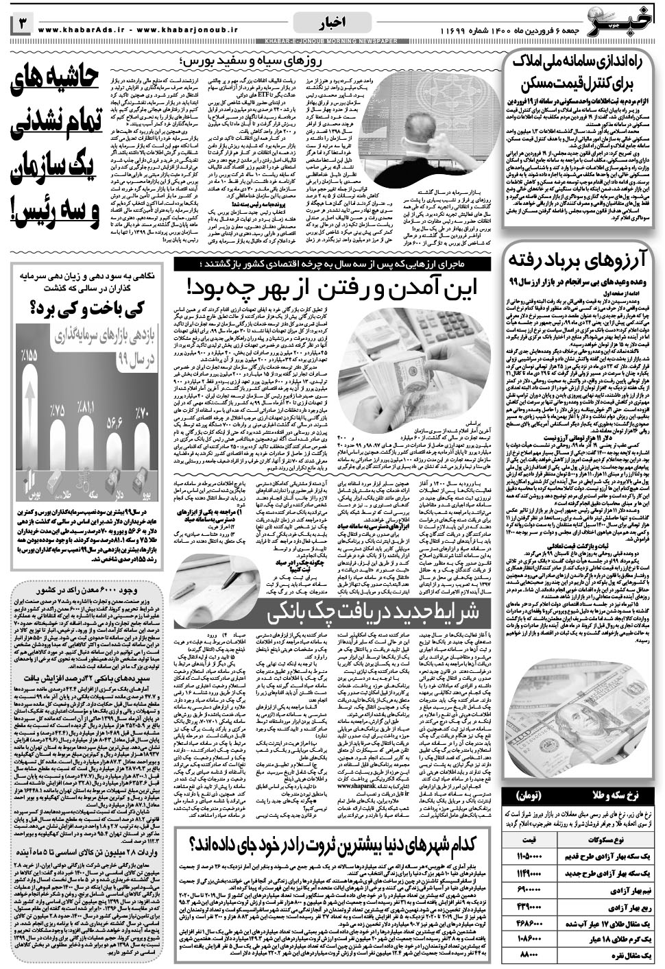 مشاهده صفحه ۳ روزنامه خبرجنوب تاریخ ۶  سال ۱۴۰۰