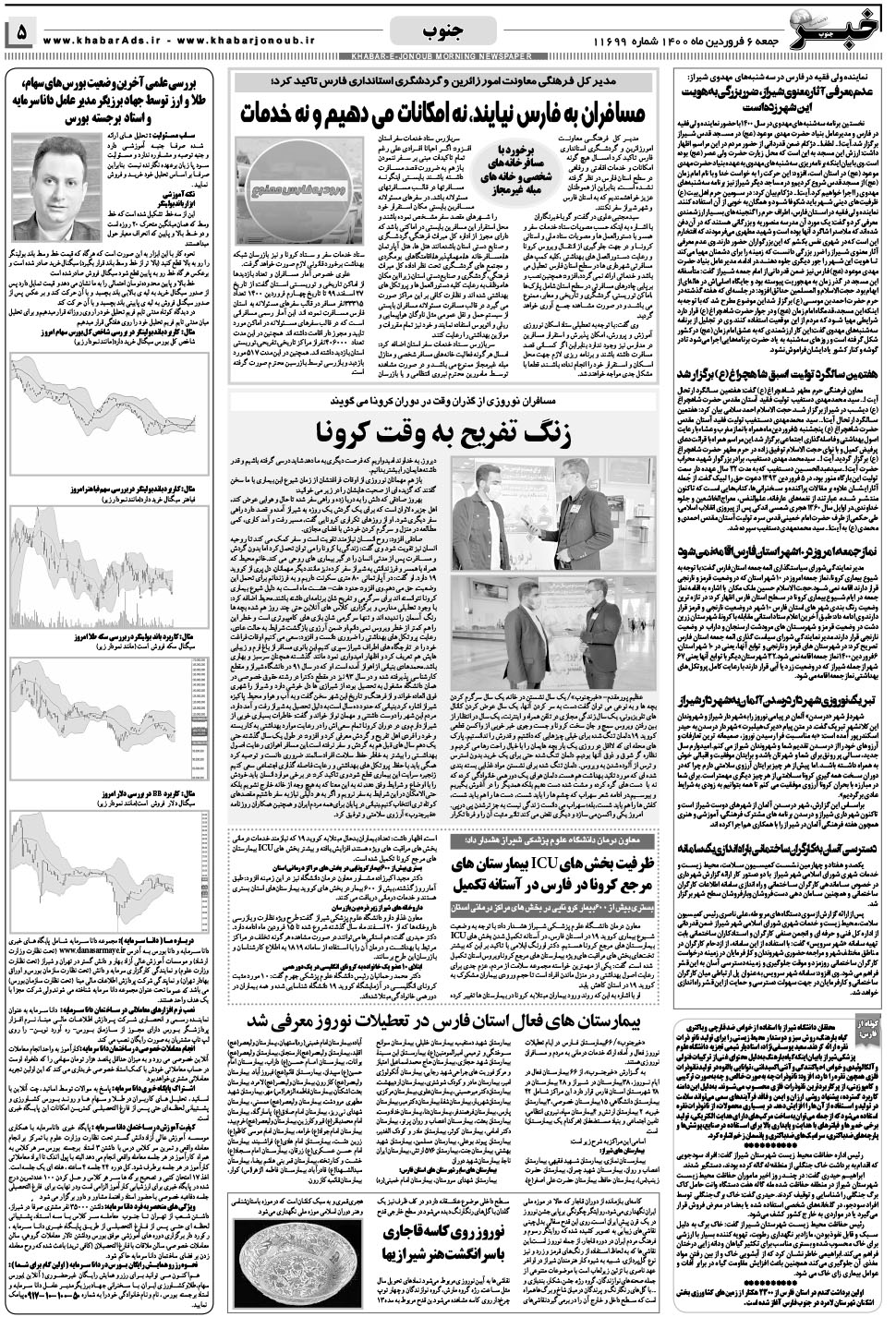 مشاهده صفحه ۵ روزنامه خبرجنوب تاریخ ۶  سال ۱۴۰۰