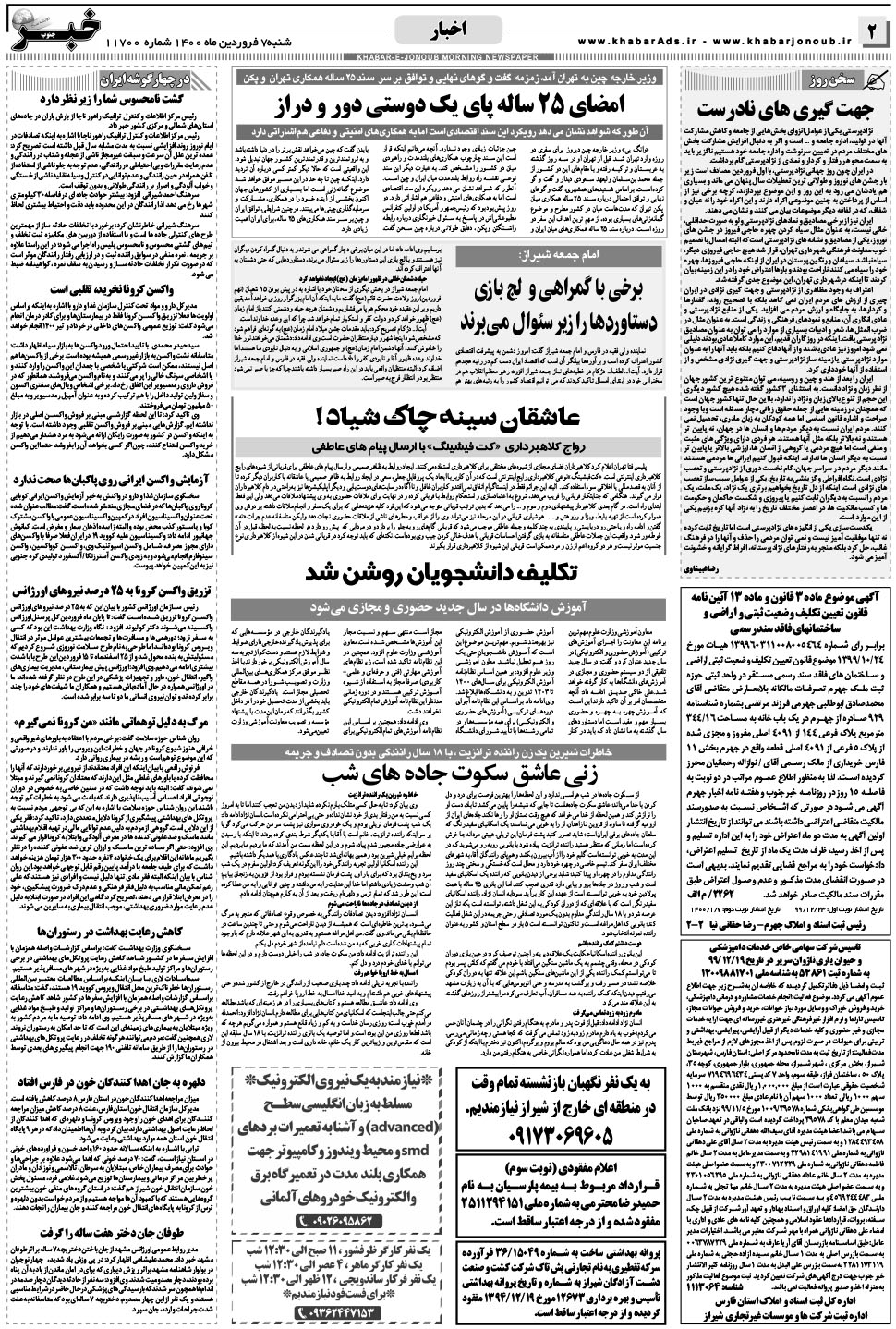 مشاهده صفحه ۲ روزنامه خبرجنوب تاریخ ۷  سال ۱۴۰۰