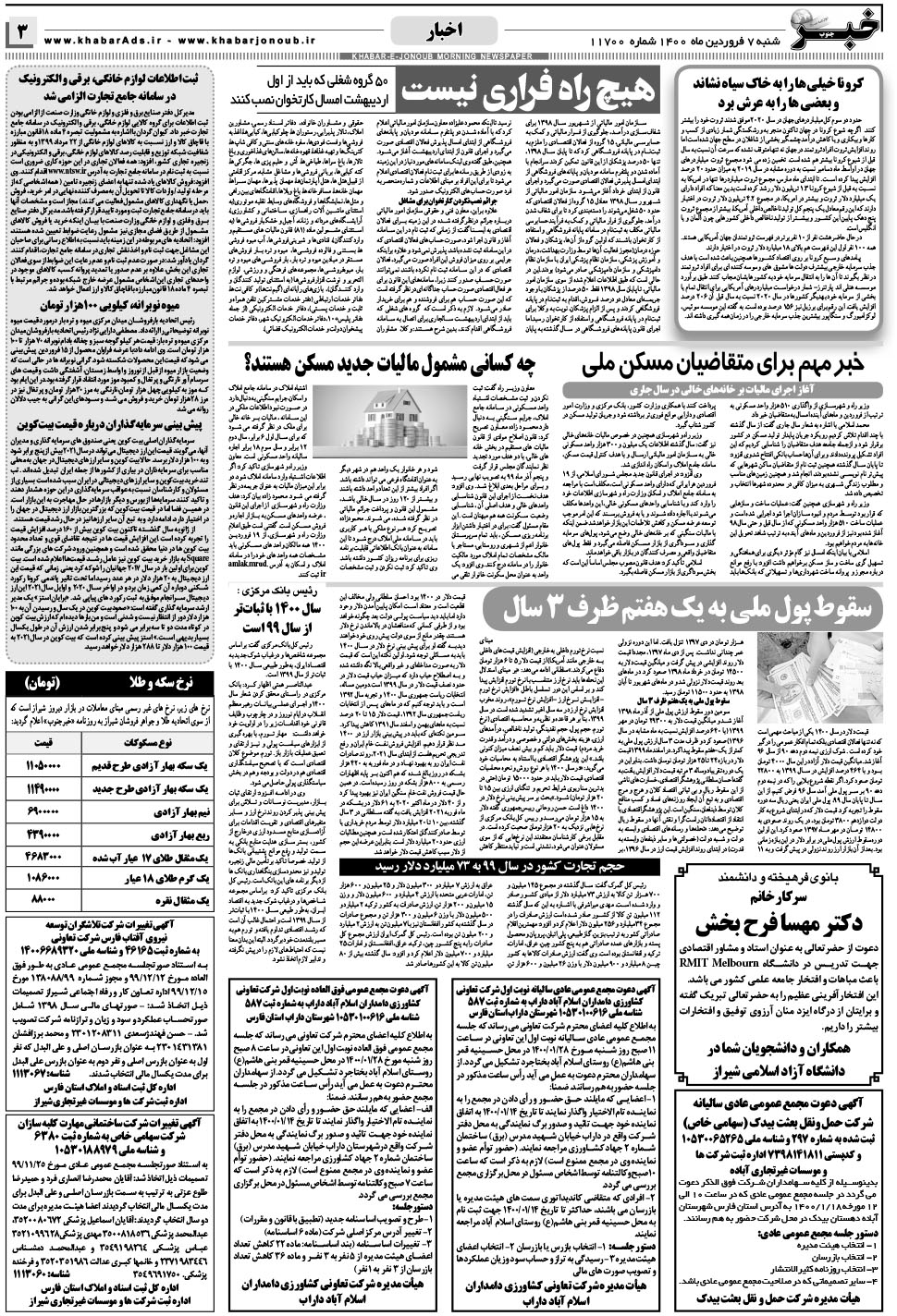مشاهده صفحه ۳ روزنامه خبرجنوب تاریخ ۷  سال ۱۴۰۰