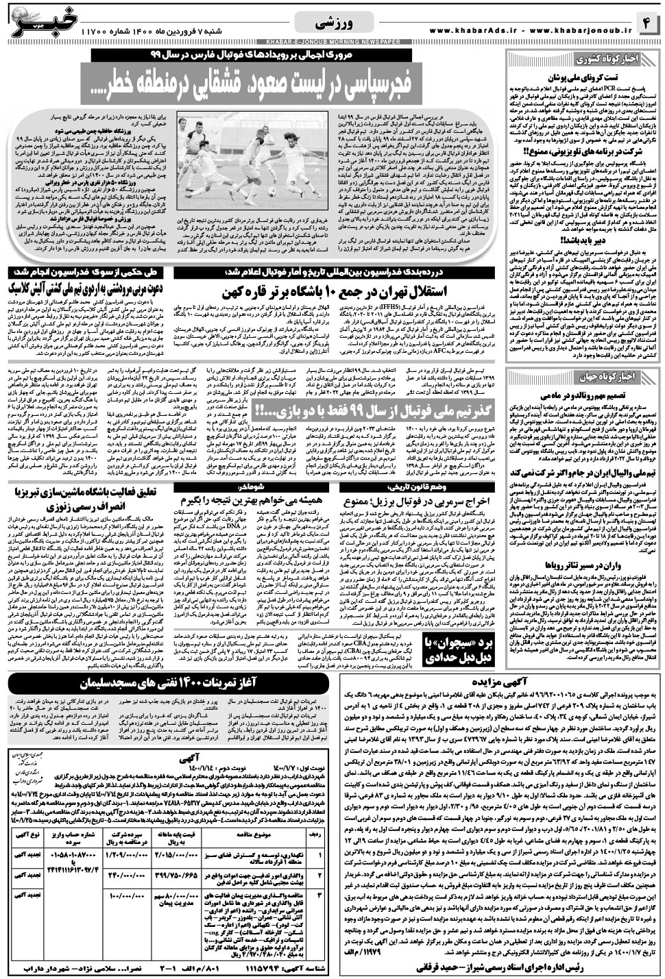 مشاهده صفحه ۴ روزنامه خبرجنوب تاریخ ۷  سال ۱۴۰۰