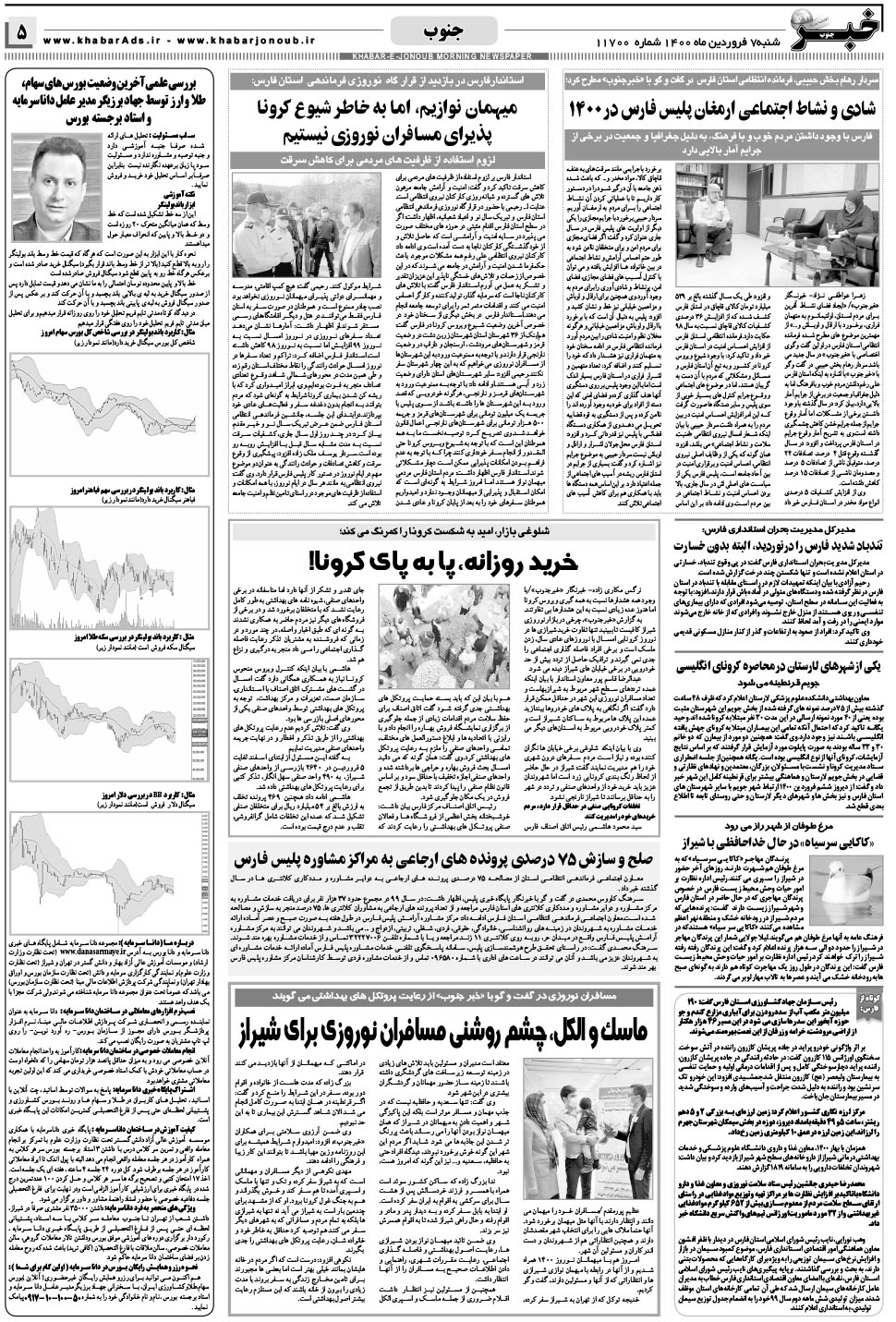 مشاهده صفحه ۵ روزنامه خبرجنوب تاریخ ۷  سال ۱۴۰۰