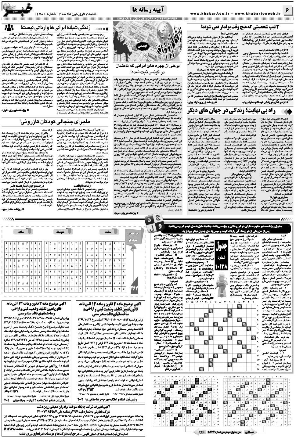 مشاهده صفحه ۶ روزنامه خبرجنوب تاریخ ۷  سال ۱۴۰۰
