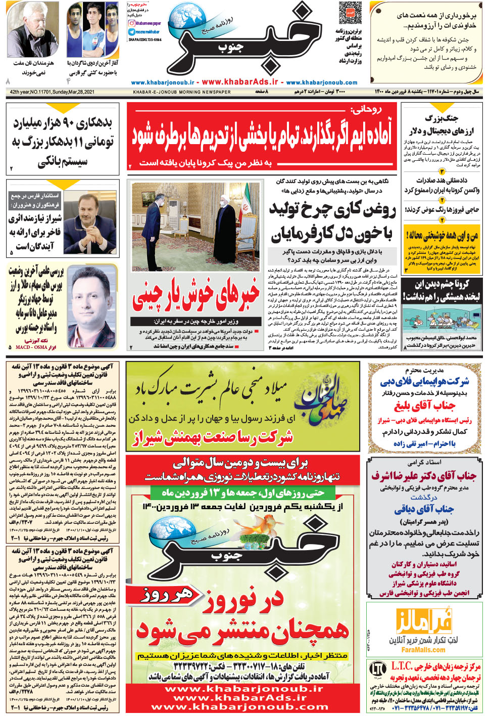 مشاهده صفحه ۱ روزنامه خبرجنوب تاریخ ۸  سال ۱۴۰۰