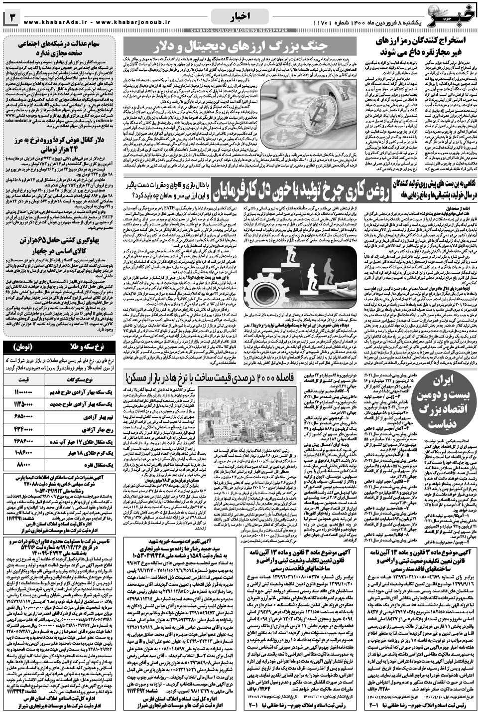 مشاهده صفحه ۳ روزنامه خبرجنوب تاریخ ۸  سال ۱۴۰۰
