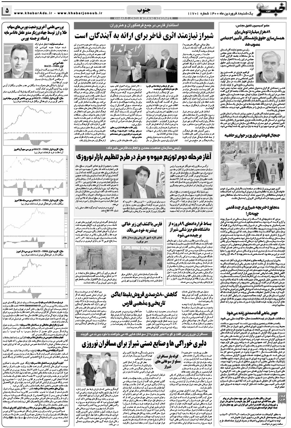 مشاهده صفحه ۵ روزنامه خبرجنوب تاریخ ۸  سال ۱۴۰۰