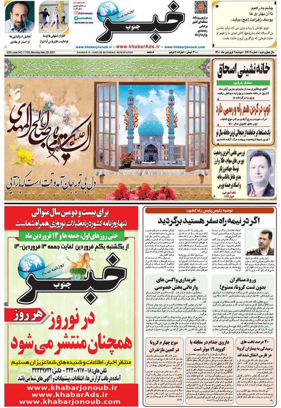 مشاهده صفحه ۱ روزنامه خبرجنوب تاریخ ۹  سال ۱۴۰۰
