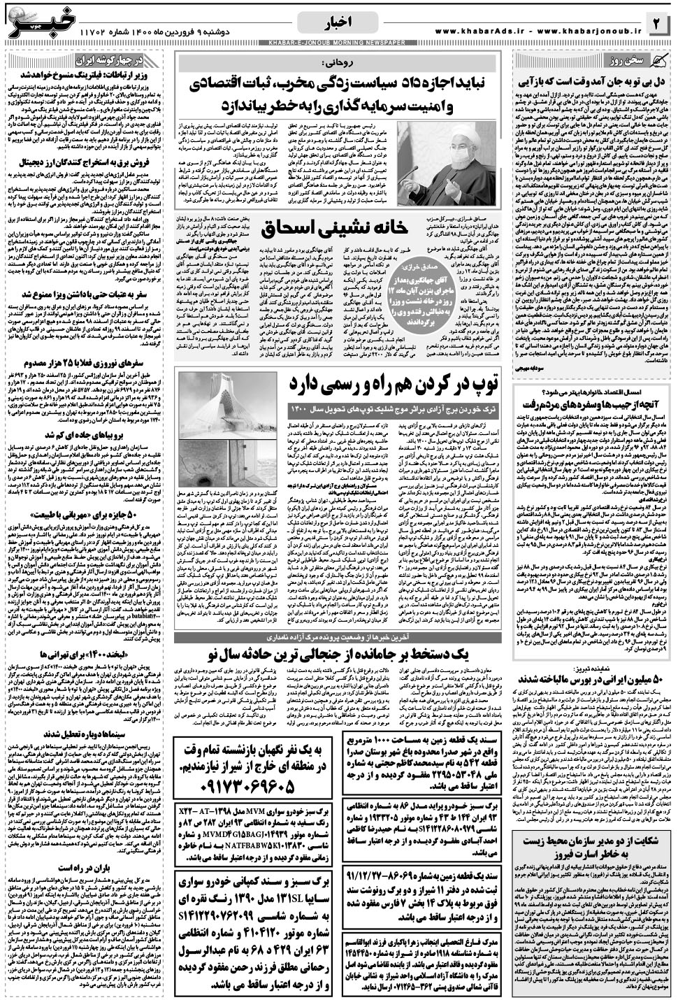 مشاهده صفحه ۲ روزنامه خبرجنوب تاریخ ۹  سال ۱۴۰۰