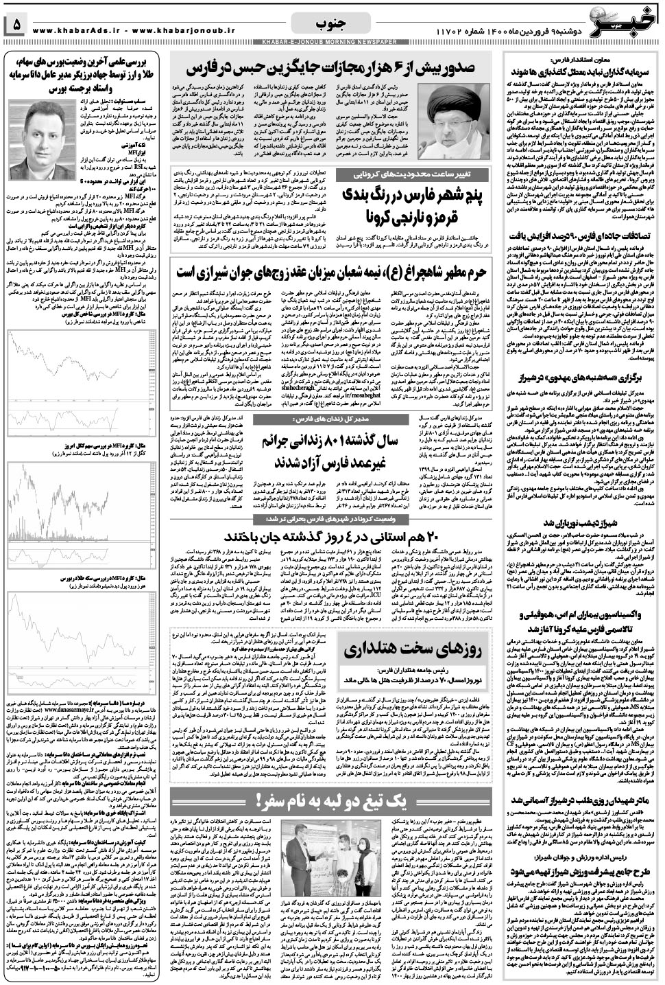 مشاهده صفحه ۵ روزنامه خبرجنوب تاریخ ۹  سال ۱۴۰۰