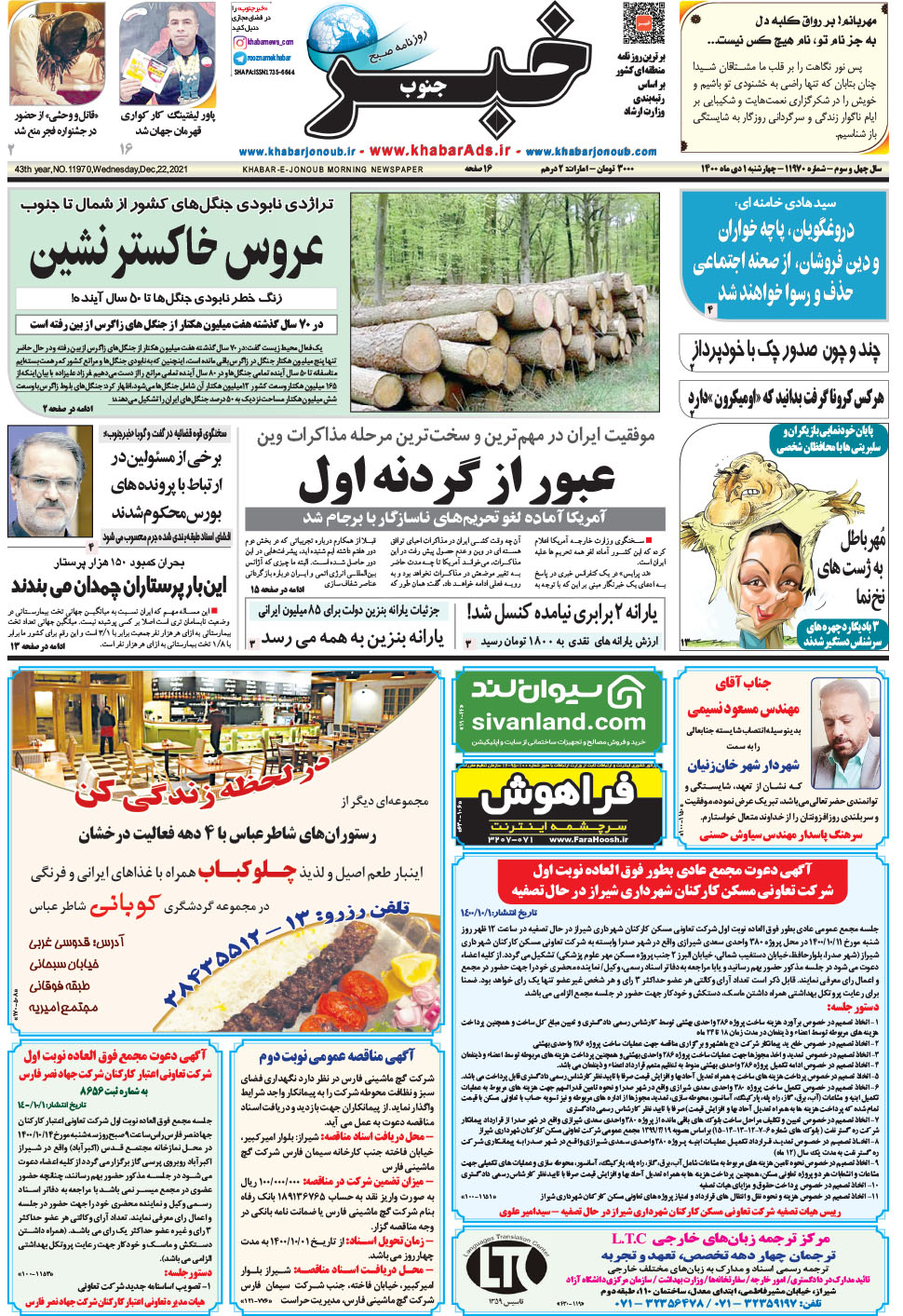 مشاهده صفحه ۱ روزنامه خبرجنوب تاریخ ۱ دی سال ۱۴۰۰