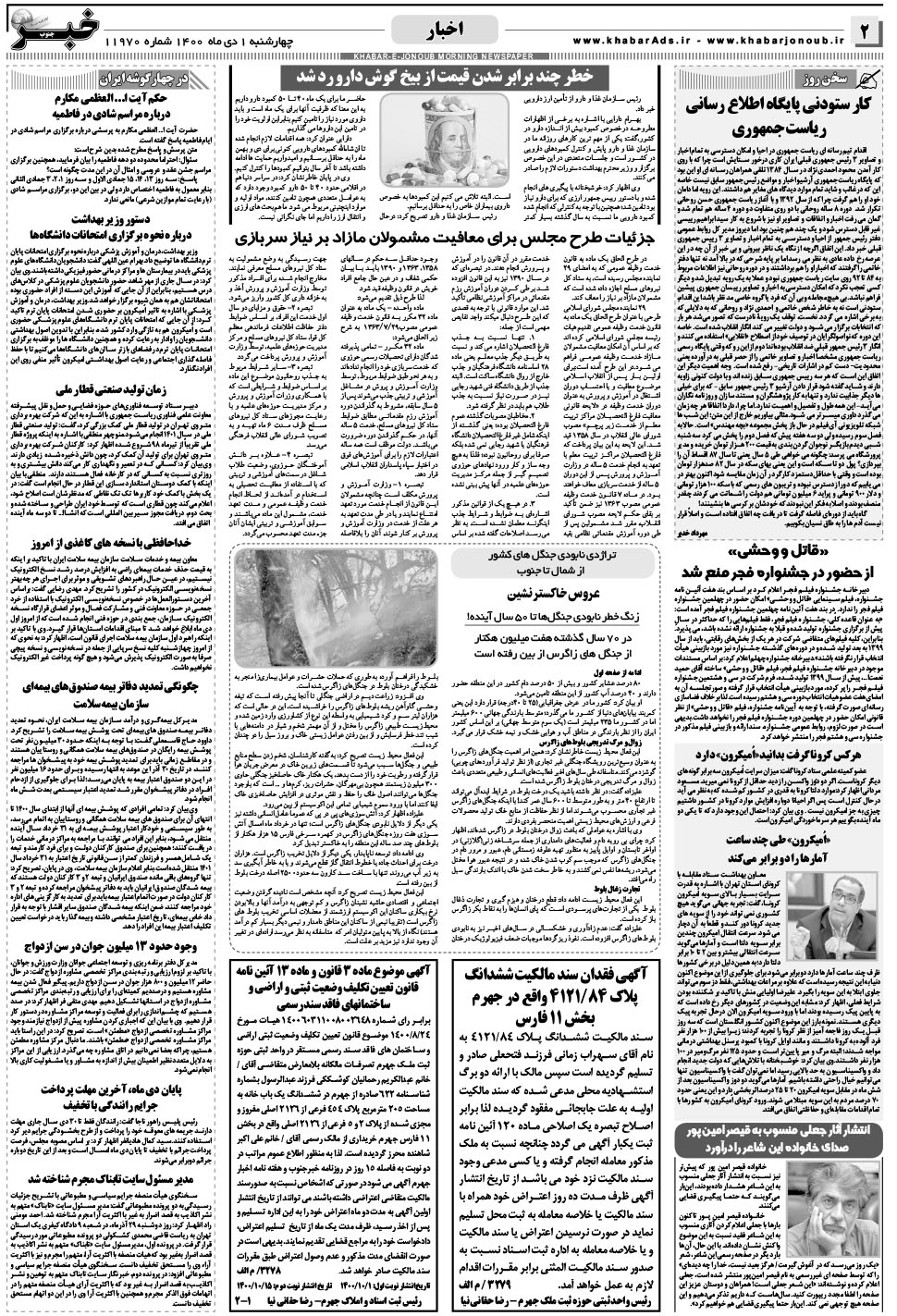 مشاهده صفحه ۲ روزنامه خبرجنوب تاریخ ۱ دی سال ۱۴۰۰