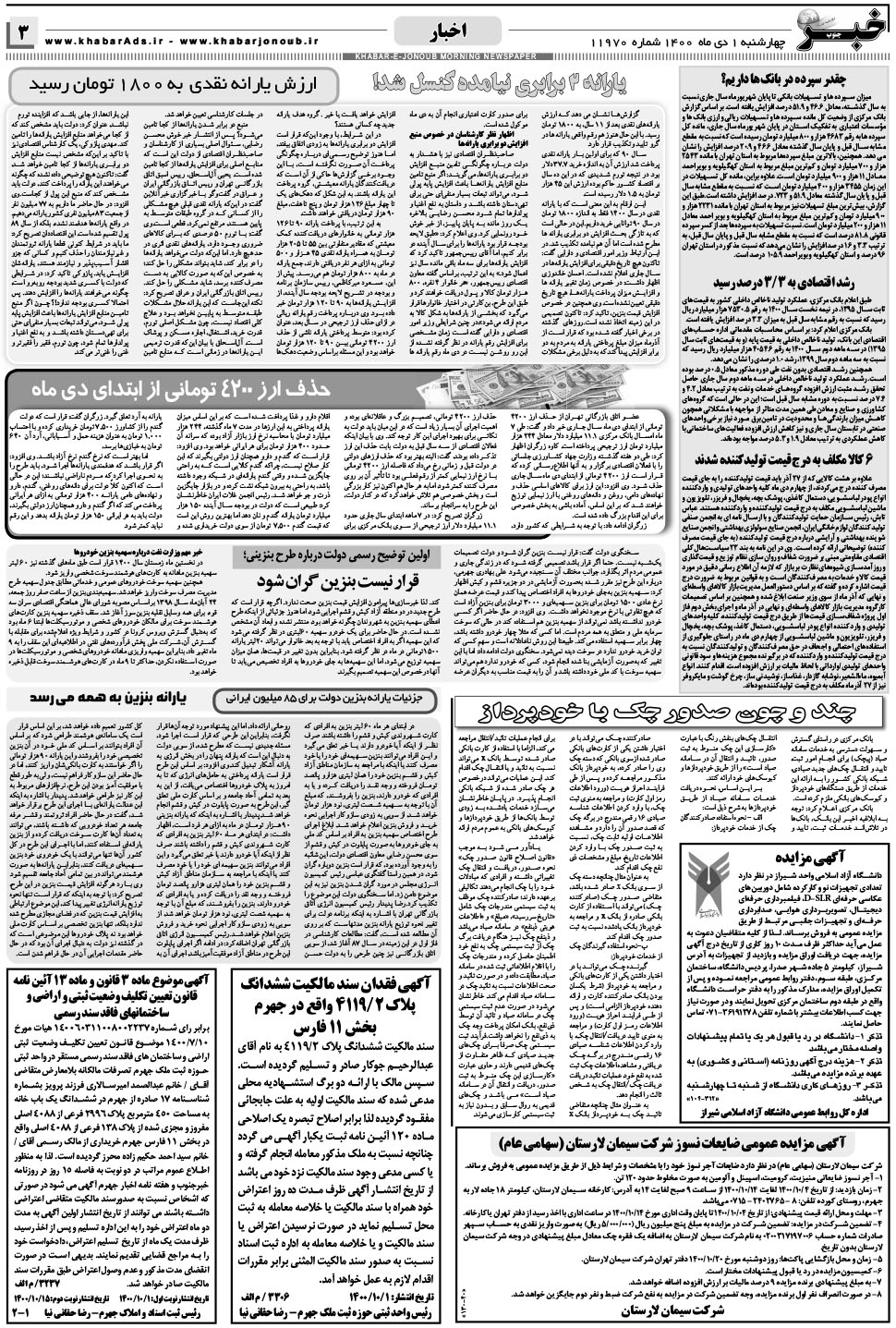 مشاهده صفحه ۳ روزنامه خبرجنوب تاریخ ۱ دی سال ۱۴۰۰