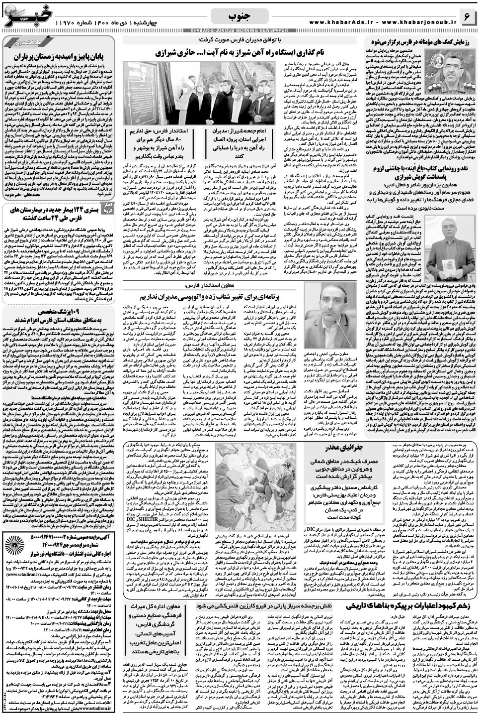 مشاهده صفحه ۶ روزنامه خبرجنوب تاریخ ۱ دی سال ۱۴۰۰