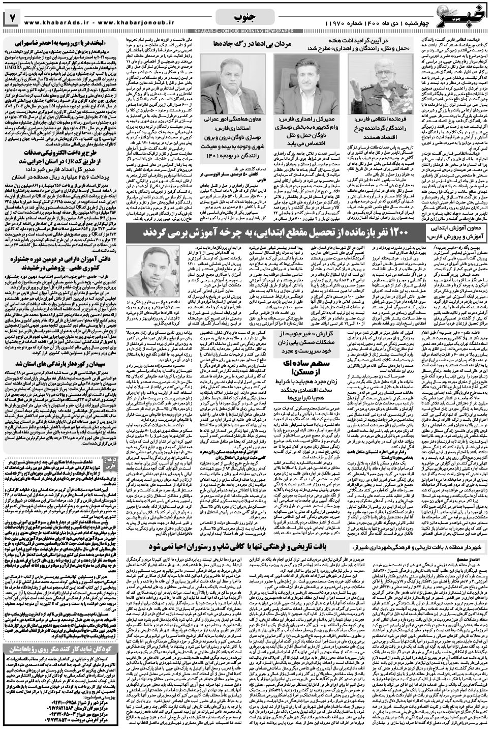 مشاهده صفحه ۷ روزنامه خبرجنوب تاریخ ۱ دی سال ۱۴۰۰
