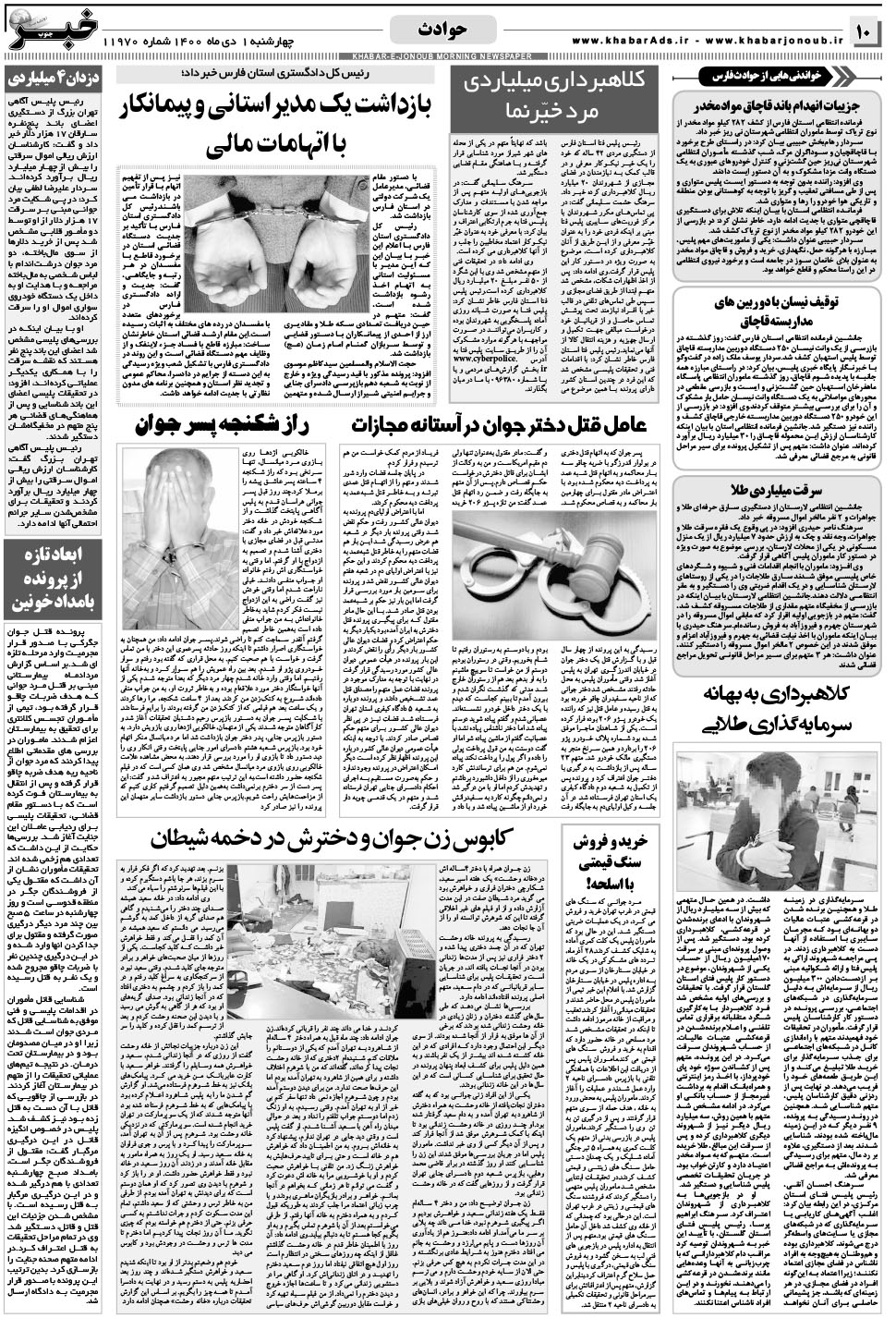 مشاهده صفحه ۱۰ روزنامه خبرجنوب تاریخ ۱ دی سال ۱۴۰۰