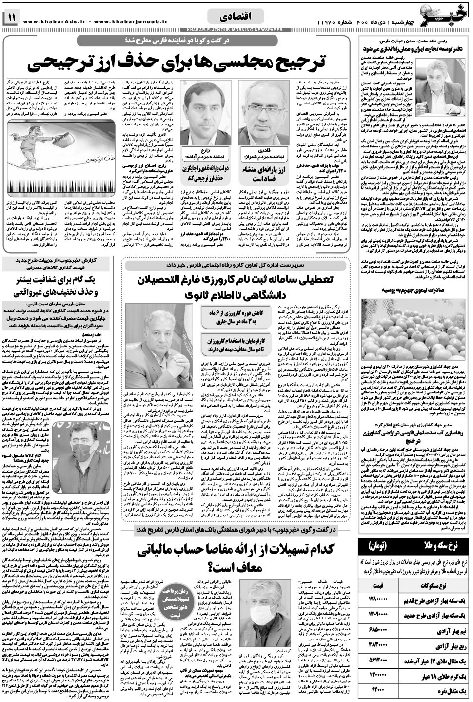 مشاهده صفحه ۱۱ روزنامه خبرجنوب تاریخ ۱ دی سال ۱۴۰۰
