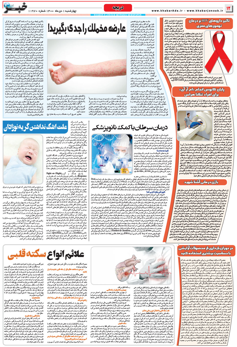 مشاهده صفحه ۱۲ روزنامه خبرجنوب تاریخ ۱ دی سال ۱۴۰۰