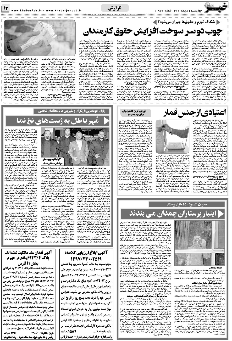 مشاهده صفحه ۱۳ روزنامه خبرجنوب تاریخ ۱ دی سال ۱۴۰۰