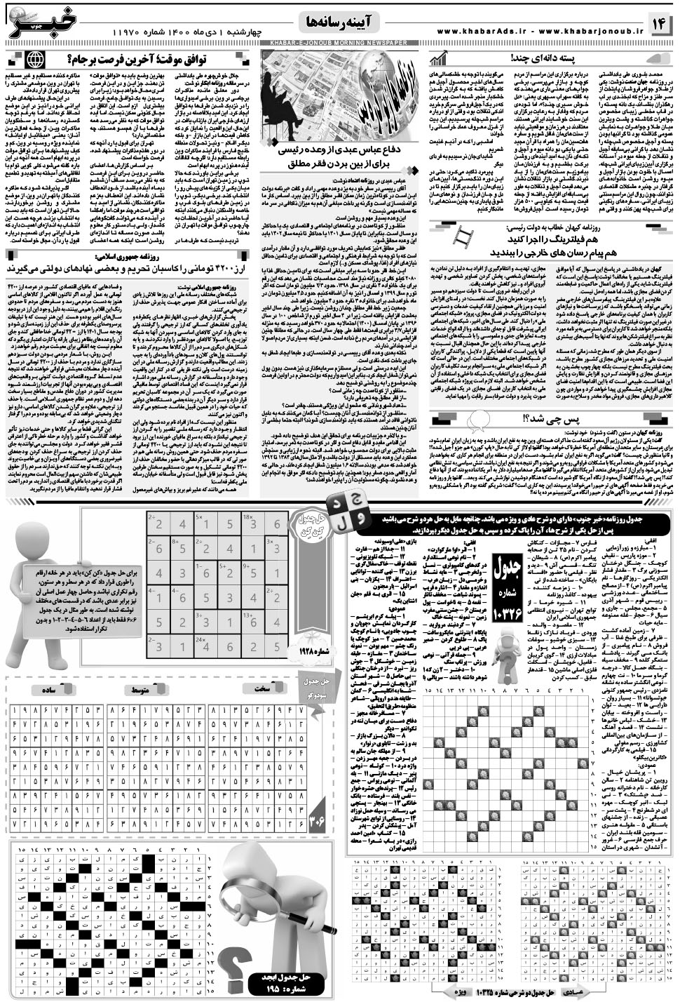 مشاهده صفحه ۱۴ روزنامه خبرجنوب تاریخ ۱ دی سال ۱۴۰۰