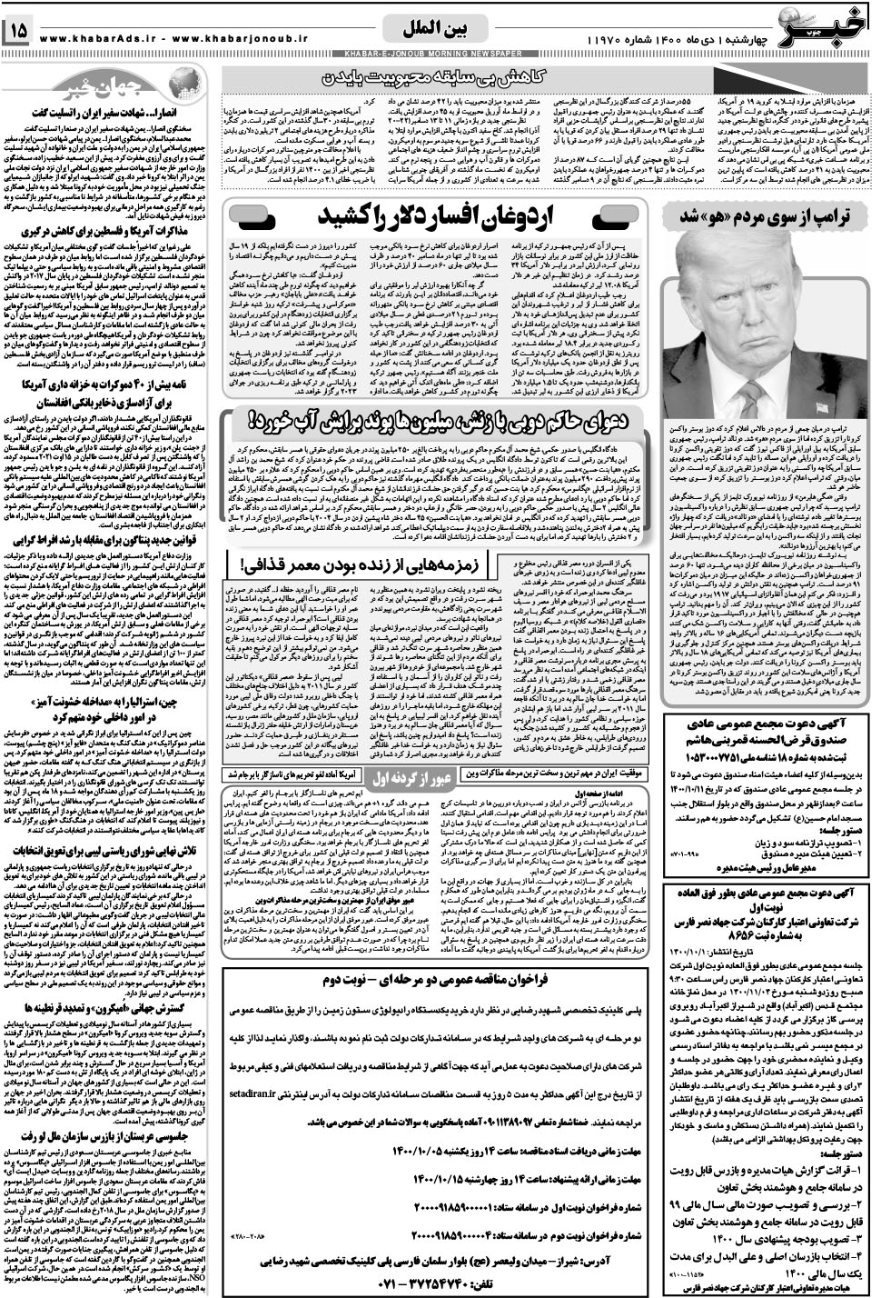 مشاهده صفحه ۱۵ روزنامه خبرجنوب تاریخ ۱ دی سال ۱۴۰۰