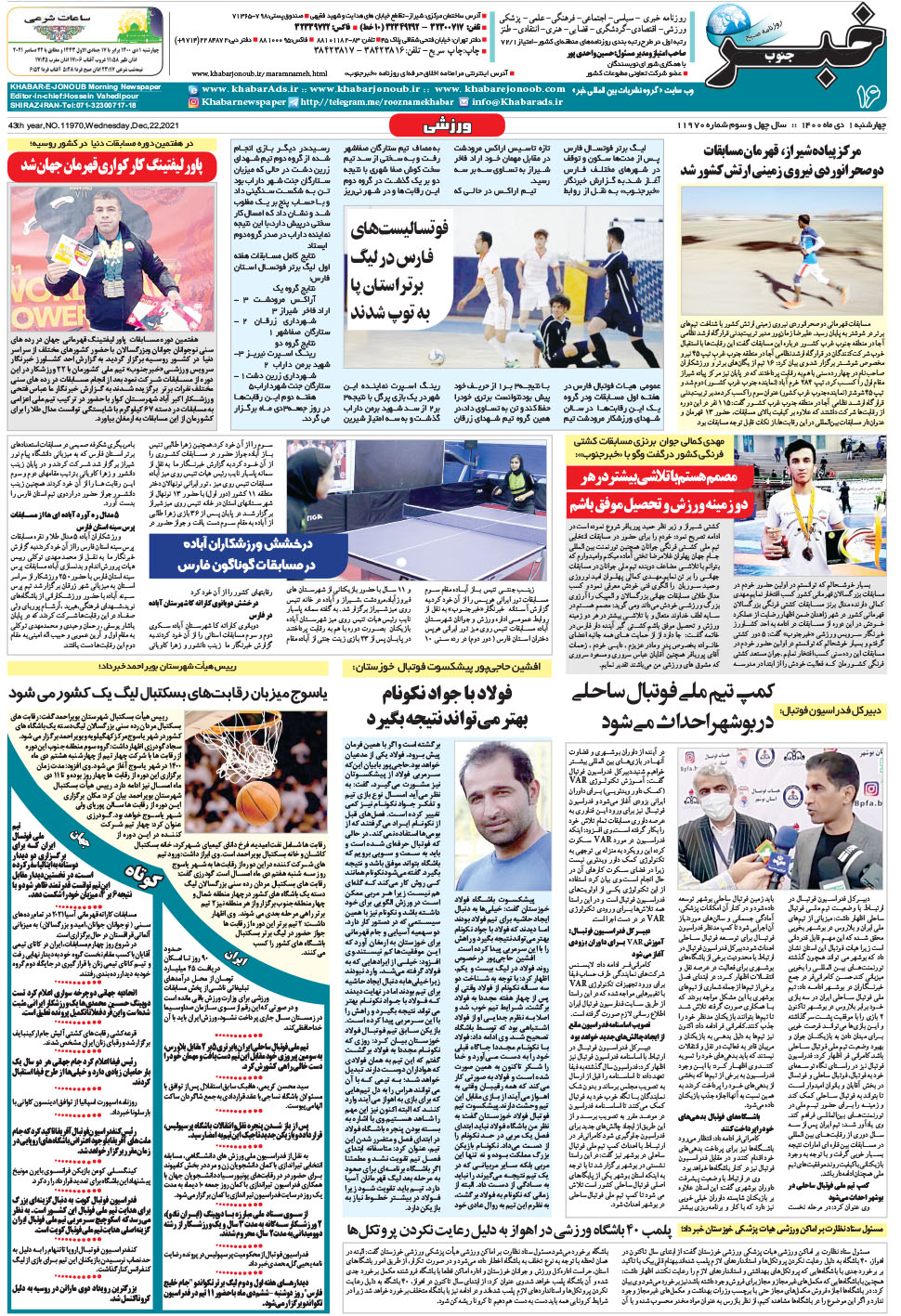 مشاهده صفحه ۱۶ روزنامه خبرجنوب تاریخ ۱ دی سال ۱۴۰۰