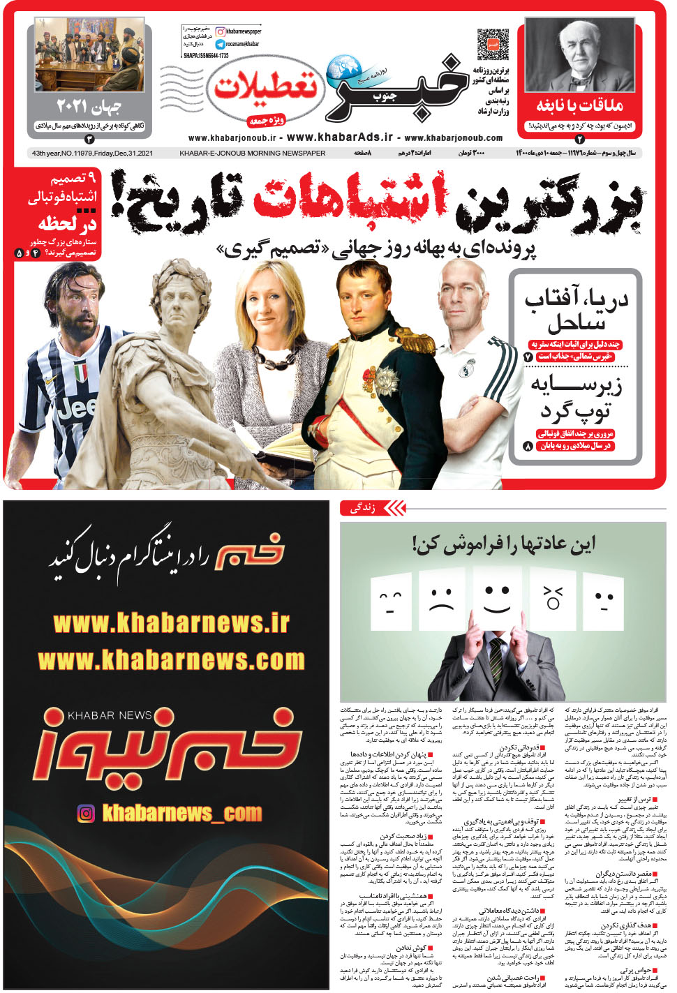مشاهده صفحه ۱ روزنامه خبرجنوب تاریخ ۱۰ دی سال ۱۴۰۰