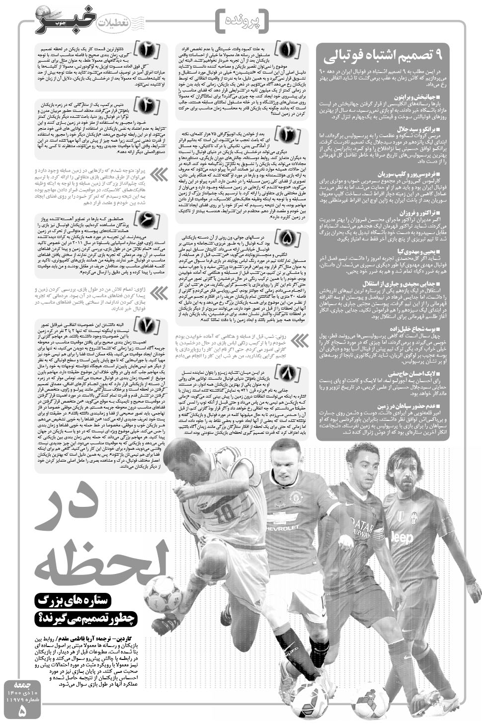 مشاهده صفحه ۵ روزنامه خبرجنوب تاریخ ۱۰ دی سال ۱۴۰۰